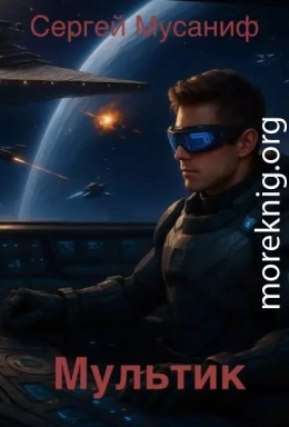 Мультик