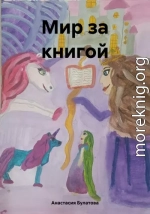 Мир за книгой