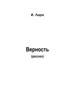 Верность