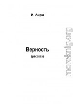 Верность