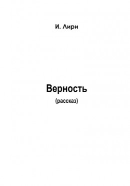 Верность