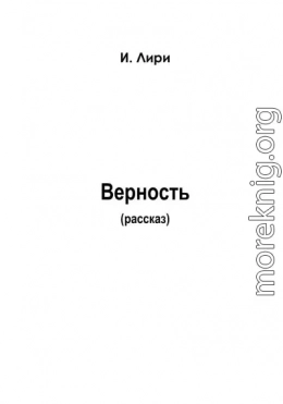 Верность