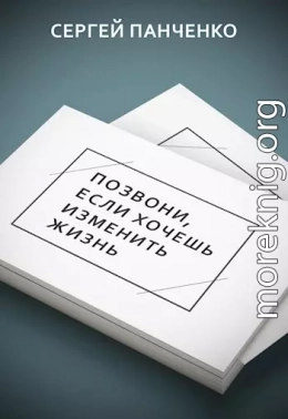 Позвони, если хочешь изменить жизнь