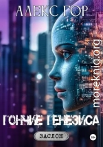 Гончие генезиса