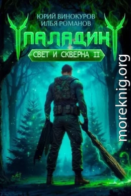 Паладин. Свет и Скверна II