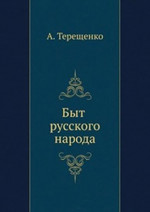 Быт русского народа. Часть 5. Простонародные обряды