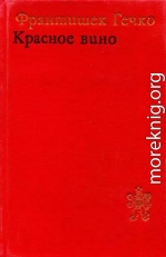 Красное вино