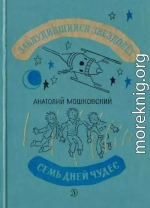 Заблудившийся звездолёт. Семь дней чудес.