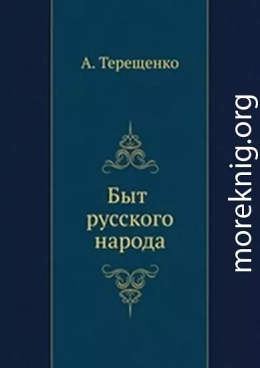 Быт русского народа. Часть 5. Простонародные обряды