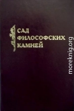 Сад философских камней