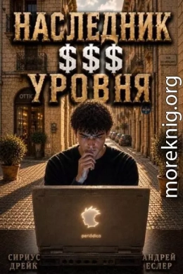 Наследник $$$ уровня