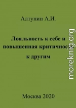 Лояльность к себе и повышенная критичность к другим