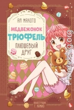 Плюшевый друг