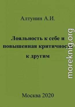 Лояльность к себе и повышенная критичность к другим