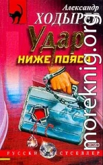 Удар ниже пояса