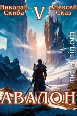Авалон. Внешний Мир. Книга 5