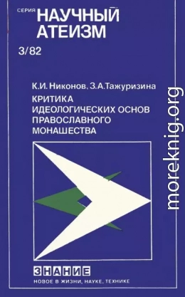 Критика идеологических основ православного монашества