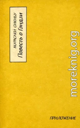 Повесть о Гэндзи (Гэндзи-моногатари). Приложение.