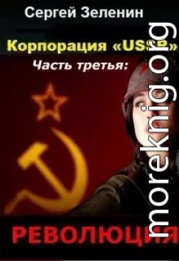 Корпорация «USSR». Часть 3: Революция (СИ)