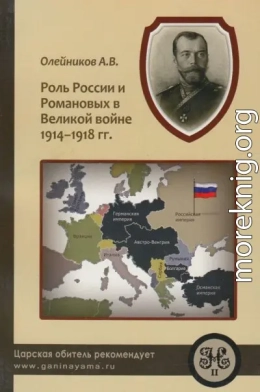 Роль России и Романовых в Великой Войне 1914-1918 гг.