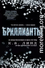 Бриллианты (ЛП)