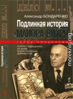 Подлинная история «Майора Вихря»