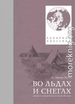Во льдах и снегах. Дневник путешествия на остров Колгуев