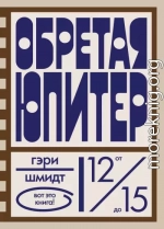 Обретая Юпитер