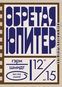 Обретая Юпитер