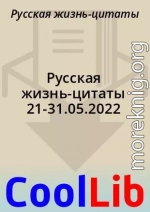 Русская жизнь-цитаты 21-31.05.2022