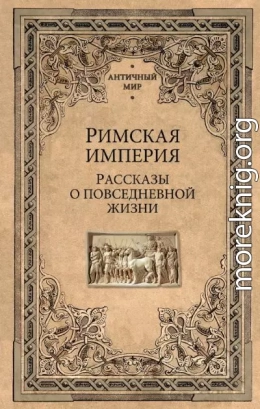 Римская империя. Рассказы о повседневной жизни