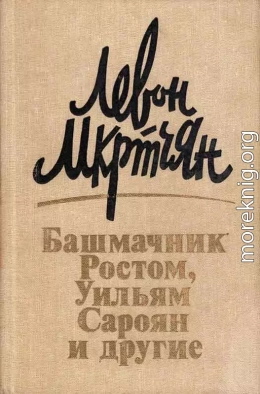 Башмачник Ростом, Уильям Сароян и другие: Рассказы, новеллы, эссе