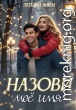 Назови моё имя