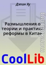 Размышления о теории и практике реформы в Китае