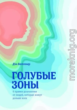 Голубые зоны. 9 правил долголетия от людей, которые живут дольше всех