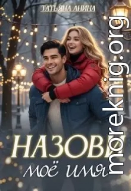 Назови моё имя