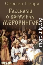 Рассказы о временах Меровингов