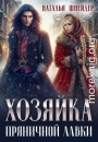 Хозяйка пряничной лавки 1