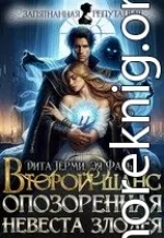 Второй шанс. Опозоренная невеста злодея