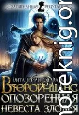 Второй шанс. Опозоренная невеста злодея