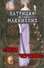 Леди Черепов