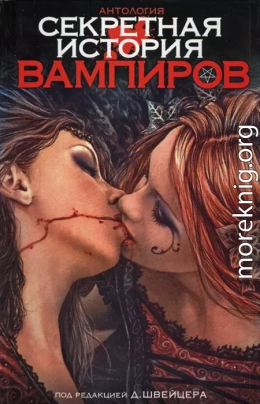 Секретная история вампиров
