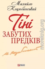 Тiнi забутих предкiв