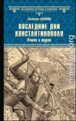 Последние дни Константинополя. Ромеи и турки