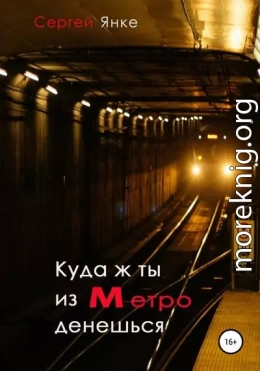 Куда ж ты из метро денешься