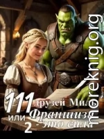 111 друзей Милы или Франшиза - это сила. Том 2
