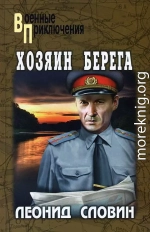 Хозяин берега