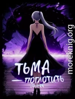 Тьма – Поглотить