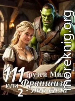 111 друзей Милы или Франшиза - это сила. Том 2