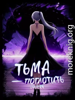 Тьма – Поглотить